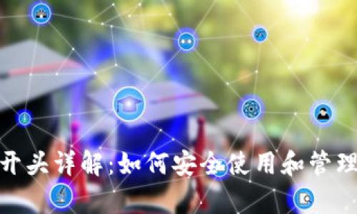 tpWallet地址开头详解：如何安全使用和管理你的tpWallet