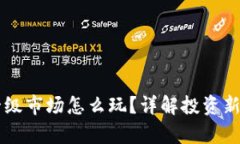 tpWallet一级市场怎么玩？详