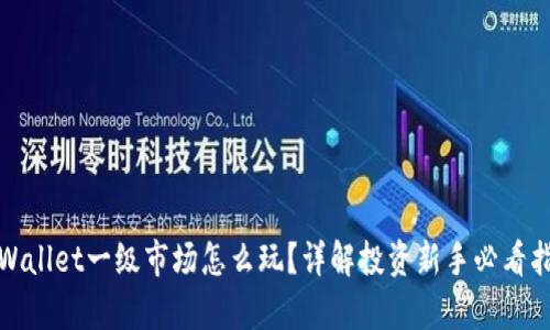 tpWallet一级市场怎么玩？详解投资新手必看指南