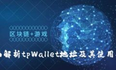 全面解析tpWallet地址及其使