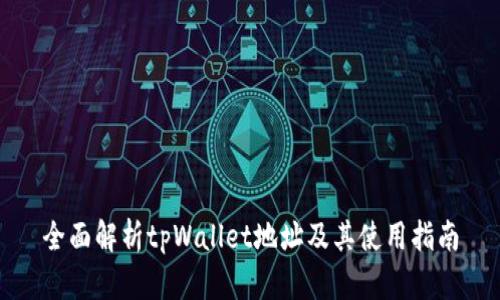 全面解析tpWallet地址及其使用指南