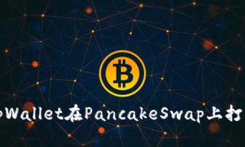 如何解决tpWallet在PancakeSwap上打不开的问题