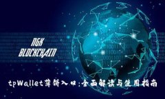 tpWallet薄饼入口：全面解读