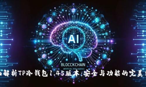 全面解析TP冷钱包1.45版本：安全与功能的完美结合