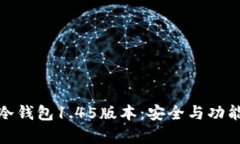 全面解析TP冷钱包1.45版本