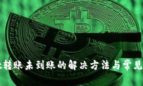 tpWallet转账未到账的解决方法与常见问题解析