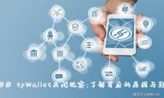 ### tpWallet关闭观察：了解