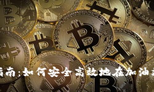 tpWallet交易指南：如何安全高效地在加油站使用tpWallet
