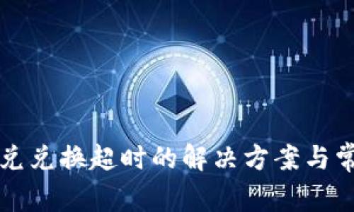 tpWallet闪兑兑换超时的解决方案与常见问题解答