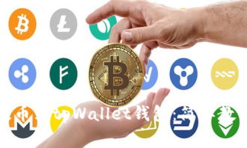 如何将数字货币提币到tpWallet钱包：简单教程与常见问题解答