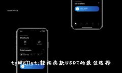 tpWallet：轻松收款USDT的最