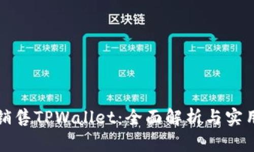 如何销售TPWallet：全面解析与实用技巧