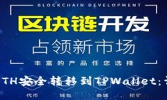 如何将ETH安全转移到TPWa
