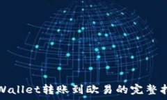   tpWallet转账到欧易的完整