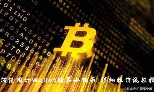 如何使用tpWallet购买小狗币：详细操作流程指南