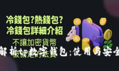 全面解析tp数字钱包：使用