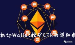 手机tpWallet挖矿ETH的详细指