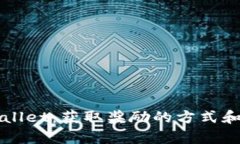 揭秘tpWallet：获取奖励的方