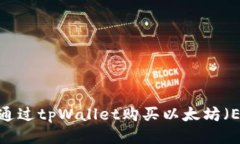 如何通过tpWallet购买以太坊