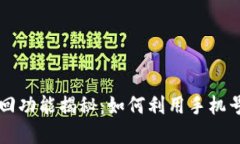 tpWallet手机找回功能揭秘：