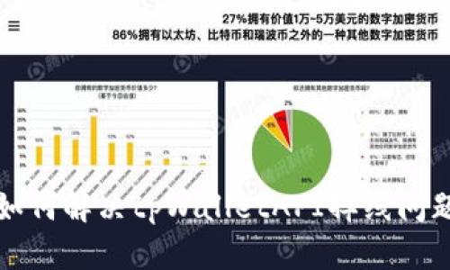 如何解决tpWalletAPI掉线问题