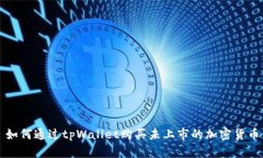 如何通过tpWallet购买未上市