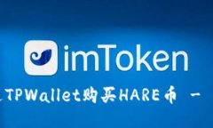 如何通过TPWallet购买HARE币
