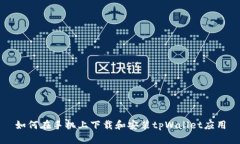 如何在手机上下载和安装