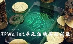 如何解决TPWallet币无法购买