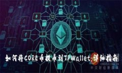 如何将CORE币提币到TPWall