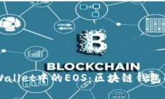 深入了解tpWallet中的EOS：区