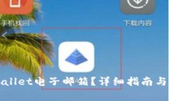 如何更改tpWallet电子邮箱？