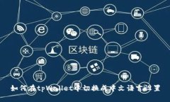 如何在tpWallet中切换成中文