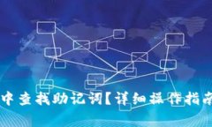 如何在tpWallet中查找助记词