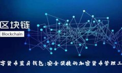 数字货币蓝牙钱包：安全