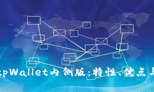 全面解析tpWallet内侧版：特性、优点与使用指南