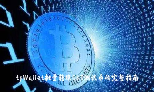 tpWallet批量转账OKT测试币的完整指南