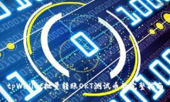 tpWallet批量转账OKT测试币的