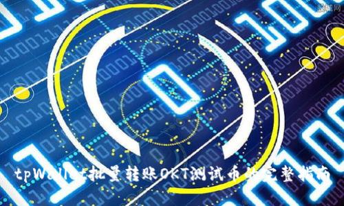 tpWallet批量转账OKT测试币的完整指南
