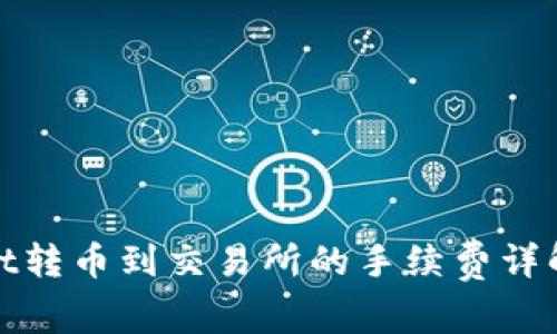 tpWallet转币到交易所的手续费详解与策略