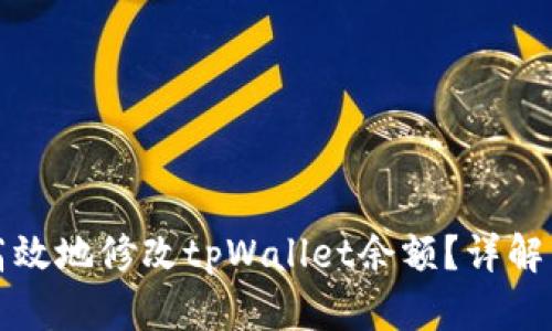 如何安全高效地修改tpWallet余额？详解与实用技巧