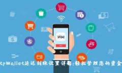 tpWallet延迟到账设置详解：