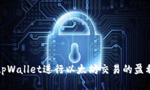 通过tpWallet进行以太坊交易的盈利秘籍