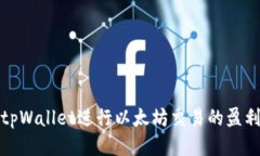 通过tpWallet进行以太坊交易