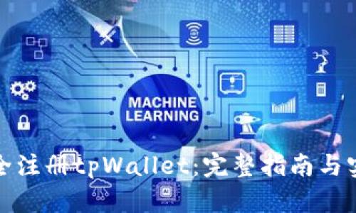 如何安全注册tpWallet：完整指南与实用技巧