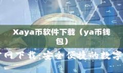 TP数字钱包官网下载：安全