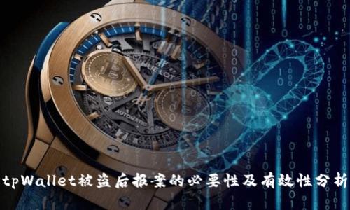 tpWallet被盗后报案的必要性及有效性分析