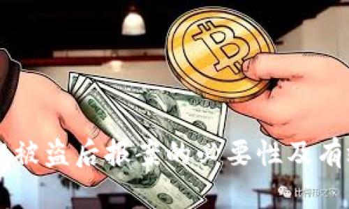 tpWallet被盗后报案的必要性及有效性分析