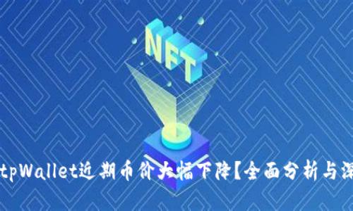 为什么tpWallet近期币价大幅下降？全面分析与深度解析