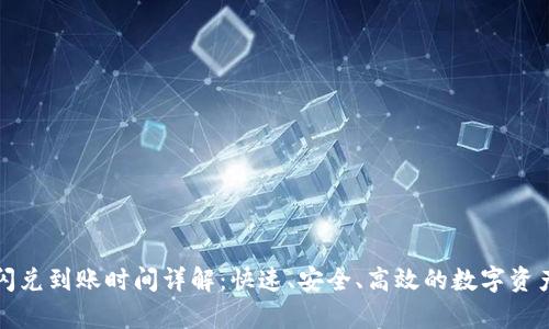 tpWallet闪兑到账时间详解：快速、安全、高效的数字资产交易体验